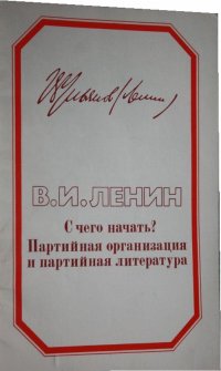 С чего начать? Партийная организация и партийная литература