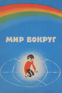 Мир вокруг. Книга для поступающих в 1 класс