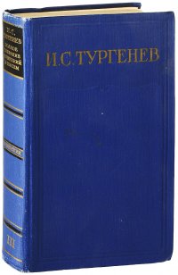 И. С. Тургенев. Полное собрание сочинений и писем в 28 томах. Сочинения в 15 томах. Том 3