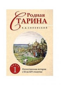 Родная старина. Книга 1. Отечественная история с IX  по XIV столетие