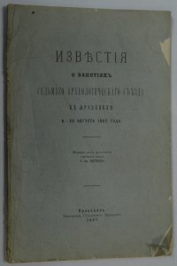 Известия о занятиях седьмого археологического съезда в ярославль. 6-020 августа 1887 года