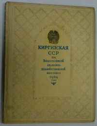 Киргизская ССР на Всесоюзной сельскохозяйственной выставке 1939 года