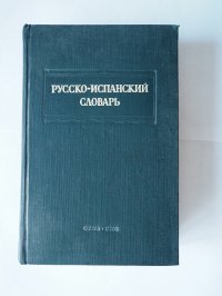 Книга М.С.Ясельман/Русско-испанский словарь/Справочник/Словарь/Испанский/Русский