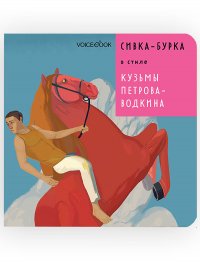 Сивка-Бурка в стиле Кузьмы Петрова-Водкина. Сказки в стиле великих художников