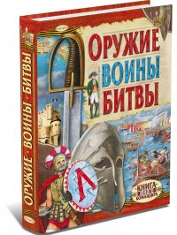 Оружие. Воины. Битвы. Иллюстрированная энциклопедия