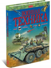 Военная техника. Детская энциклопедия