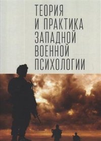 Теория и практика западной военной психологии