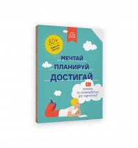 Чему не учат в школе. Мечтай, планируй, достигай. Тренинг по саморазвитию для подростков