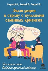 Экспедиция в страну с вулканами семейных кризисов