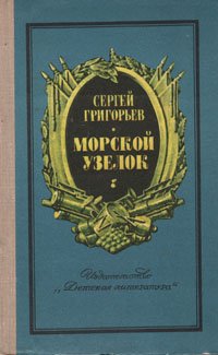 Морской узелок. О славном военном прошлом нашей Родины