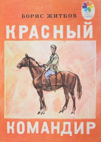 Красный командир