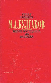 Белая гвардия. Жизнь господина де Мольера. Рассказы