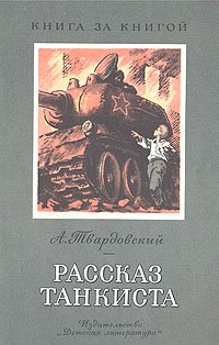 Рассказ танкиста