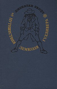 Путешествия Лемюэля Гулливера Уцененный товар (№3). Уцененный товар