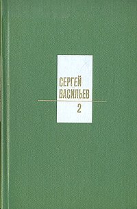 Сергей Васильев. Собрание сочинений в трех томах. Том 2