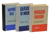 Далеко от Москвы. Балтийское небо. Молодая гвардия (Комплект из 3 книг)