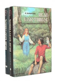 Иван Болотников (комплект из 2 книг)