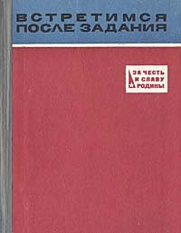 Встретимся после задания