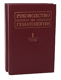 Руководство по гематологии (комплект из 2 книг)