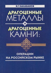 Драгоценные металлы и драгоценные камни: Операции на российском рынке