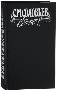 С. М. Соловьев. Сочинения в 18 книгах. Книга 11. Тома 21-22. История России с древнейших времен