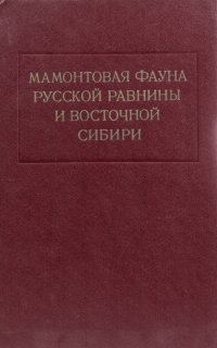 Мамонтовая фауна Русской равнины и Восточной Сибири