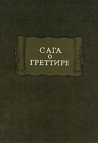 Сага о Греттире