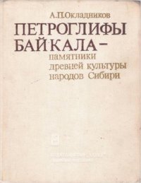 Петроглифы Байкала - памятники древней культуры народов Сибири