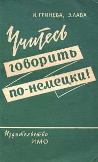 Учитесь говорить по-немецки!