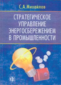 Стратегическое управление энергосбережением в промышленности