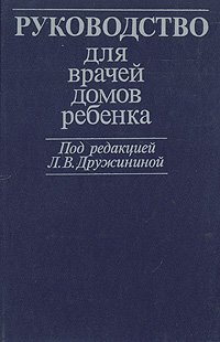 Руководство для врачей домов ребенка