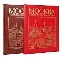 Москва. Иллюстрированная история (комплект из 2 книг). Уцененный товар