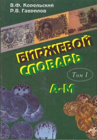 Биржевой словарь: В 2-х томах