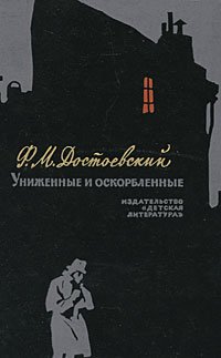 Униженные и оскорбленные. Уцененный товар