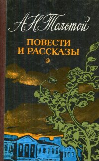 А. Н. Толстой. Повести и рассказы