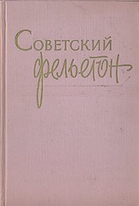 Советский фельетон