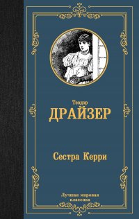 Сестра Керри. Уцененный товар