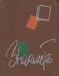 Знакомство. Первая книга стихов