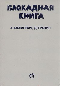 Блокадная книга. Уцененный товар