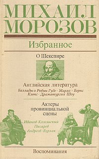 Михаил Морозов. Избранное . Морозов Михаил Михайлович