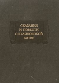 Сказания и повести о Куликовской битве