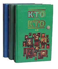 Кто есть кто (комплект из 3 книг)