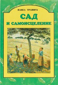 Сад и самоисцеление