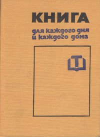 Книга для каждого дня и каждого дома