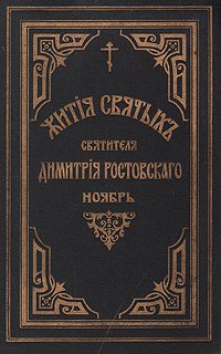 Жития святых Святителя Дмитрия Ростовского. Книга третья. Ноябрь