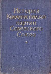 Пономарев Борис Николаевич, Кучкин Андрей Павлович, Волков И. М., Волин М. С., Зайцев В. С., Минц Ис - «История Коммунистической партии Советского Союза»