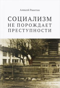 Социализм не порождает преступности. Серийная преступность в СССР.  Историко-криминалистический анализ