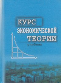 Курс экономической теории