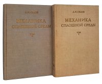 Механика сплошной среды (комплект из 2 книг)