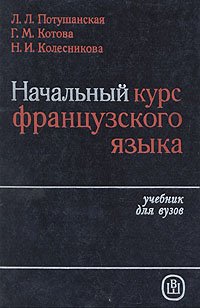 Начальный курс французского языка (+ CD-ROM)